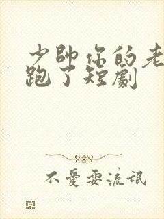 少帅你的老婆又跑了短剧