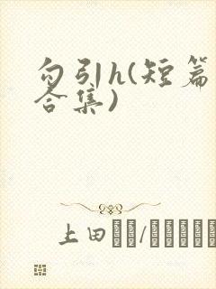 勾引h(短篇肉合集)