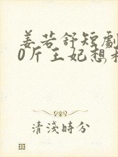 姜若舒短剧200斤王妃想和离封面