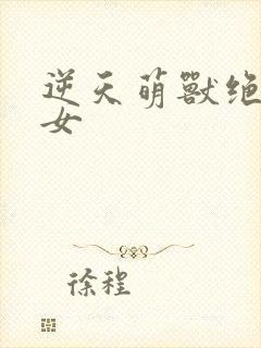 逆天萌兽绝世妖女封面