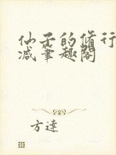 仙子的修行无删减笔趣阁