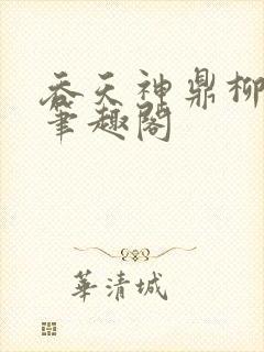 吞天神鼎柳无邪笔趣阁