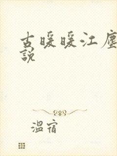 古暖暖江尘御小说
