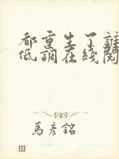 都重生了谁还玩低调在线阅读