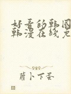 好看的韩国漫画韩漫在线免费阅读妖精动漫网
