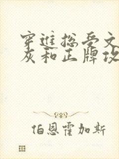 穿进总受文的炮灰和正牌攻1v1封面