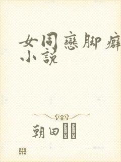 女同恋脚癖调教小说封面