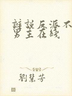 谁说反派不能当男主在线封面
