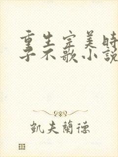 重生完美时代公子不歌小说未删版全集