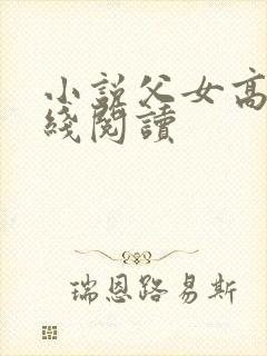 小说父女高h在线阅读封面