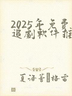2025年免费追剧软件推荐