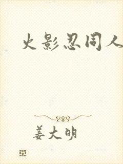 火影忍同人动漫
