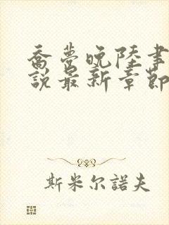 乔梦晚陆聿年小说最新章节免费阅读