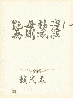 艳母动漫1～6无删减版