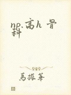 np.高h 骨科封面
