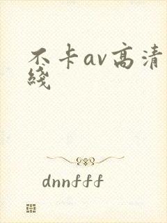 不卡av高清在线封面
