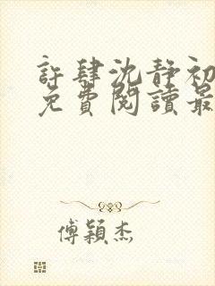 许肆沈静初全文免费阅读最新章节封面