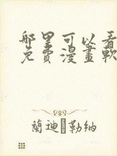 哪里可以看韩漫免费漫画软件封面