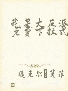 我是大反派漫画免费下拉式六漫画