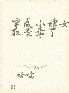 穿成小婢女被强取豪夺了