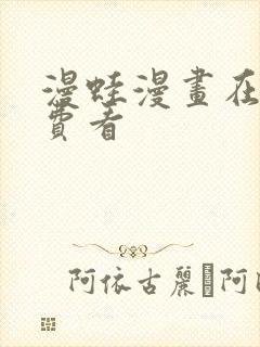 漫蛙漫画在线免费看