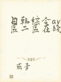 日韩综合av一区二区在线