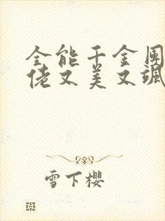 全能千金团宠大佬又美又飒免费阅读封面