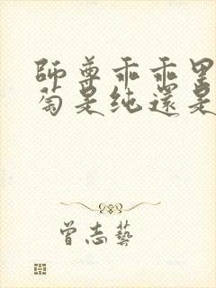师尊乖乖里的葡萄是纯还是仿