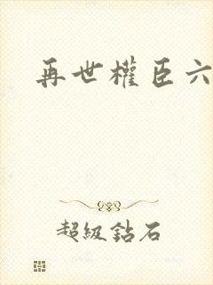 再世权臣六个攻