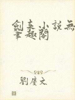 剑来小说无弹窗笔趣阁