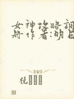 女神攻略调教手册作者:明日落花