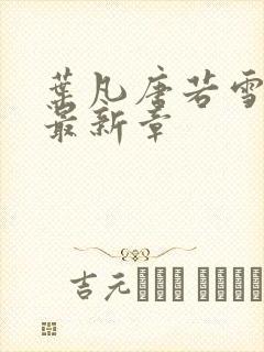 叶凡唐若雪小说最新章