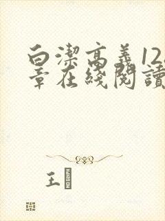 白洁高义128章在线阅读笔趣阁小说