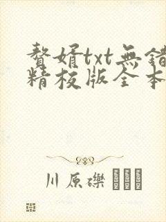 赘婿txt无错精校版全本下载