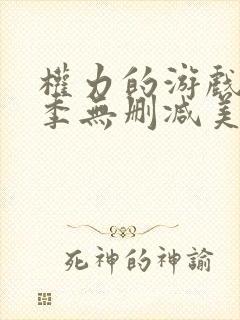 权力的游戏第八季无删减美剧封面