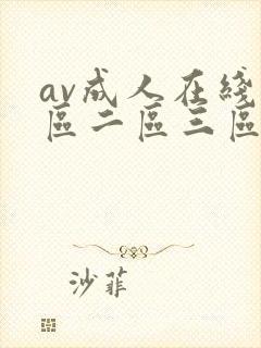av成人在线一区二区三区