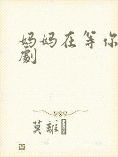 妈妈在等你连续剧封面