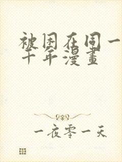 被困在同一天一千年漫画
