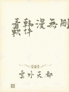 看韩漫无删减的软件封面