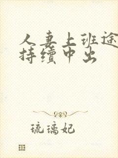 人妻上班途中被持续中出