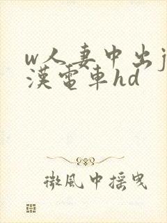 w人妻中出j痴汉电车hd