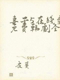 妻子5在线观看免费韩剧全集