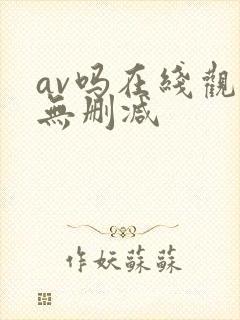 av吗在线观看无删减