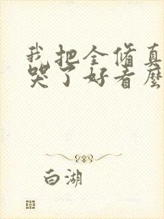 我把全修真界卷哭了好看么