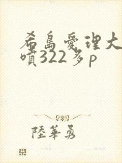 希岛爱理大量潮喷322多p
