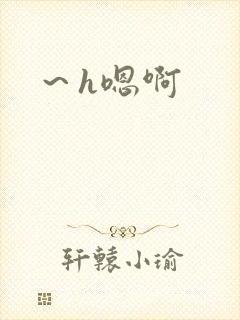 ～h嗯啊