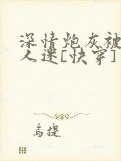 深情炮灰被迫万人迷[快穿]