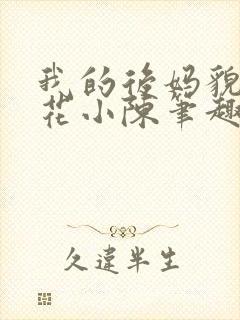 我的后妈貌美如花小陈笔趣阁