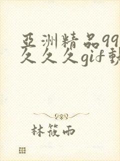 亚洲精品99久久久久gif动图