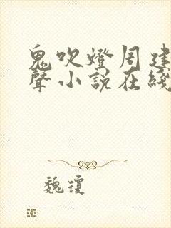 鬼吹灯周建龙有声小说在线听